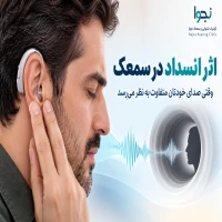 اثر انسداد در سمعک چیست